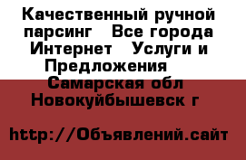 Качественный ручной парсинг - Все города Интернет » Услуги и Предложения   . Самарская обл.,Новокуйбышевск г.